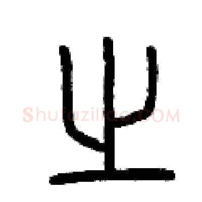 之硬笔篆书写法,摘自曾庆福硬笔书法字帖