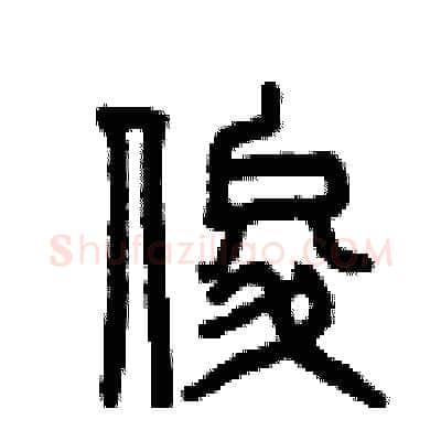 俊硬笔篆书写法,摘自曾庆福硬笔书法字帖