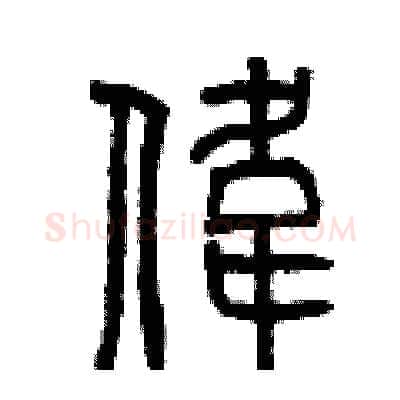 偉硬笔篆书写法,摘自曾庆福硬笔书法字帖