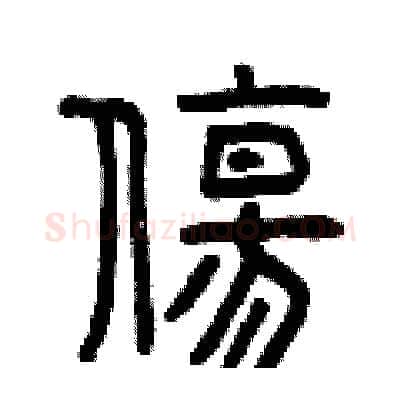 傷硬笔篆书写法,摘自曾庆福硬笔书法字帖