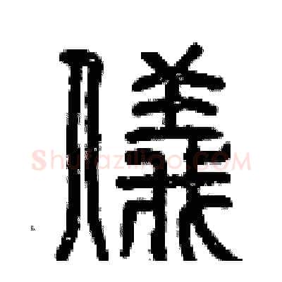 儀硬笔篆书写法,摘自曾庆福硬笔书法字帖