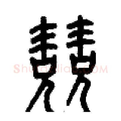兢硬笔篆书写法,摘自曾庆福硬笔书法字帖