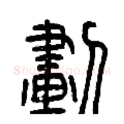 劃硬笔篆书写法,摘自曾庆福硬笔书法字帖