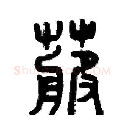 卜硬笔篆书写法,摘自曾庆福硬笔书法字帖