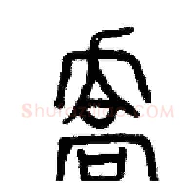 喬硬笔篆书写法,摘自曾庆福硬笔书法字帖