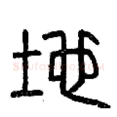 地硬笔篆书写法,摘自曾庆福硬笔书法字帖