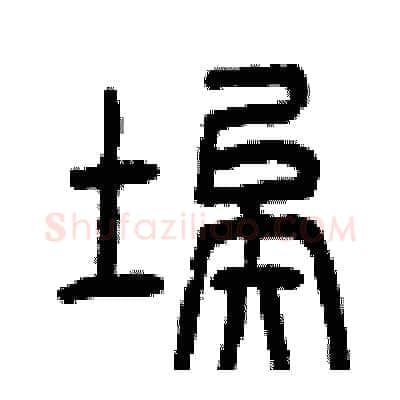 埃硬笔篆书写法,摘自曾庆福硬笔书法字帖