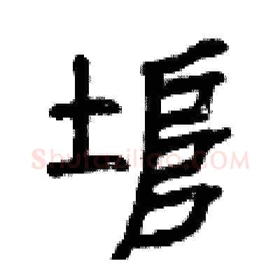 埠硬笔篆书写法,摘自曾庆福硬笔书法字帖