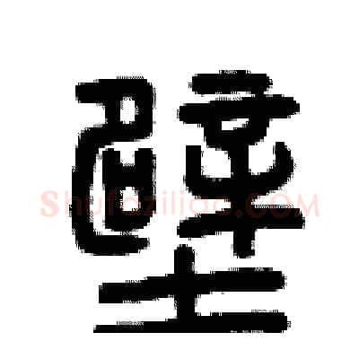 壁硬笔篆书写法,摘自曾庆福硬笔书法字帖