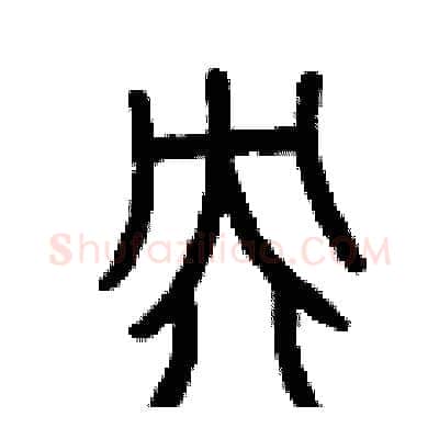 央硬笔篆书写法,摘自曾庆福硬笔书法字帖