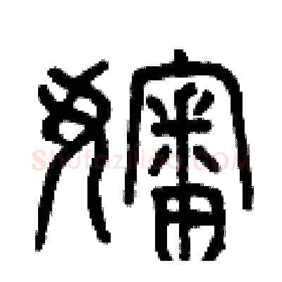 嬸硬笔篆书写法,摘自曾庆福硬笔书法字帖
