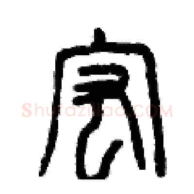 宏硬笔篆书写法,摘自曾庆福硬笔书法字帖