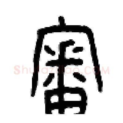 審硬笔篆书写法,摘自曾庆福硬笔书法字帖
