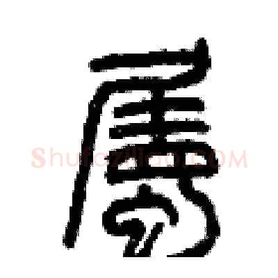 屬硬笔篆书写法,摘自曾庆福硬笔书法字帖