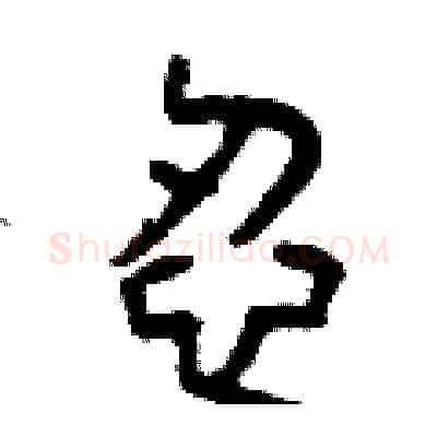 忍硬笔篆书写法,摘自曾庆福硬笔书法字帖