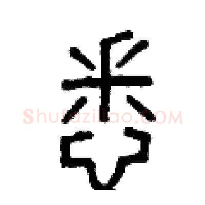 悉硬笔篆书写法,摘自曾庆福硬笔书法字帖