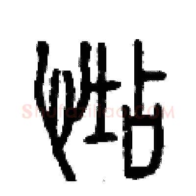 惦硬笔篆书写法,摘自曾庆福硬笔书法字帖