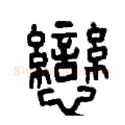 戀硬笔篆书写法,摘自曾庆福硬笔书法字帖