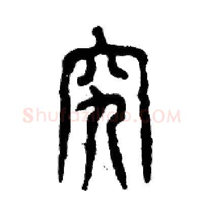 究硬笔篆书写法,摘自张恒成硬笔书法字帖