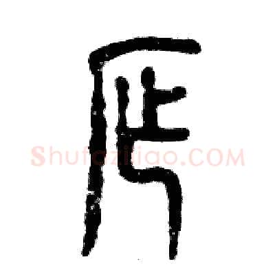 窄硬笔篆书写法,摘自张恒成硬笔书法字帖
