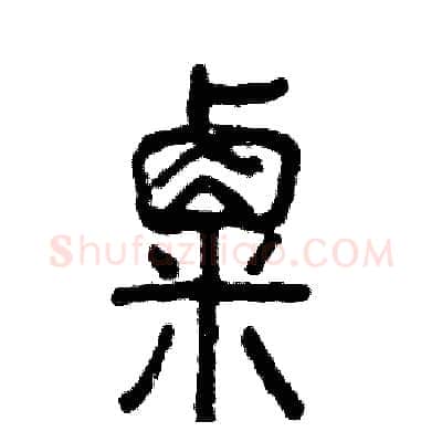 粟硬笔篆书写法,摘自张恒成硬笔书法字帖