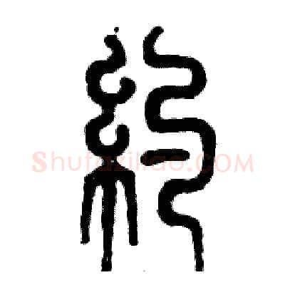 约硬笔篆书写法,摘自张恒成硬笔书法字帖