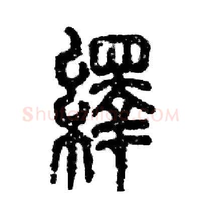 绎硬笔篆书写法,摘自张恒成硬笔书法字帖