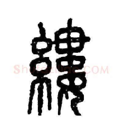 缕硬笔篆书写法,摘自张恒成硬笔书法字帖