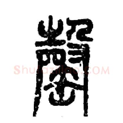 罄硬笔篆书写法,摘自张恒成硬笔书法字帖