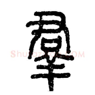 羣硬笔篆书写法,摘自张恒成硬笔书法字帖