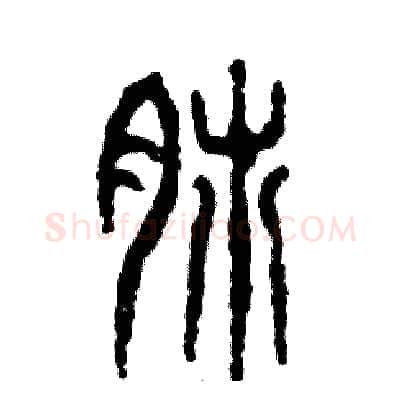 肺硬笔篆书写法,摘自张恒成硬笔书法字帖