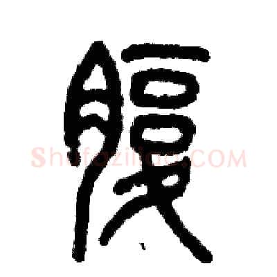 腹硬笔篆书写法,摘自张恒成硬笔书法字帖