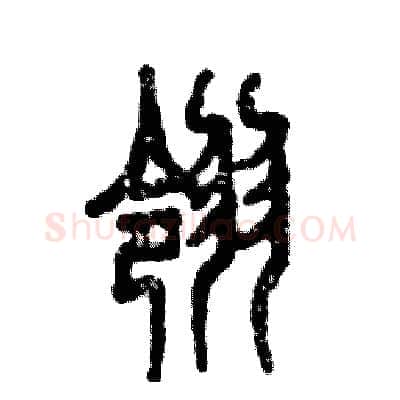 翎硬笔篆书写法,摘自张恒成硬笔书法字帖