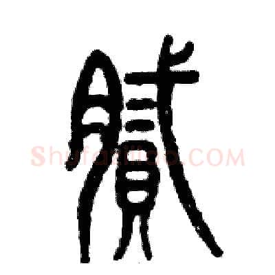 腻硬笔篆书写法,摘自张恒成硬笔书法字帖