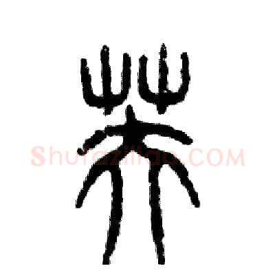 芙硬笔篆书写法,摘自张恒成硬笔书法字帖