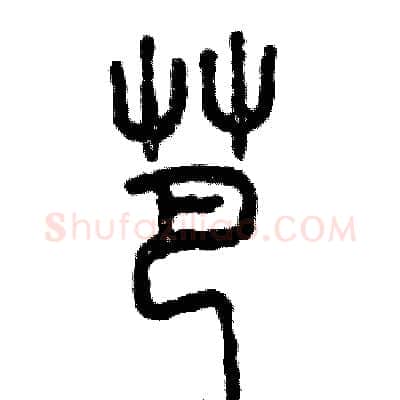 芭硬笔篆书写法,摘自张恒成硬笔书法字帖