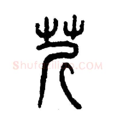 芹硬笔篆书写法,摘自张恒成硬笔书法字帖