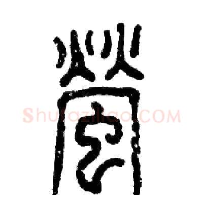 萤硬笔篆书写法,摘自张恒成硬笔书法字帖