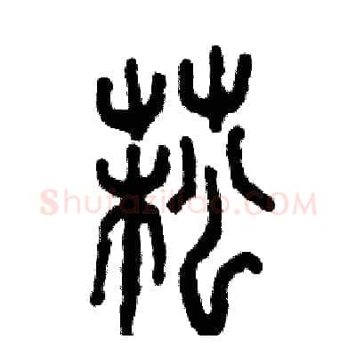 菘硬笔篆书写法,摘自张恒成硬笔书法字帖