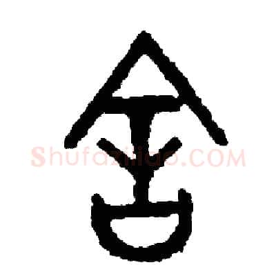 舍硬笔篆书写法,摘自周稚云硬笔书法字帖