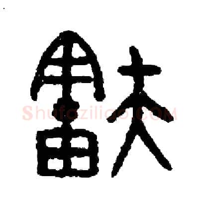 舒硬笔篆书写法,摘自周稚云硬笔书法字帖