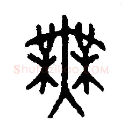 舞硬笔篆书写法,摘自周稚云硬笔书法字帖