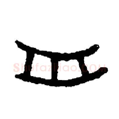 舟硬笔篆书写法,摘自周稚云硬笔书法字帖