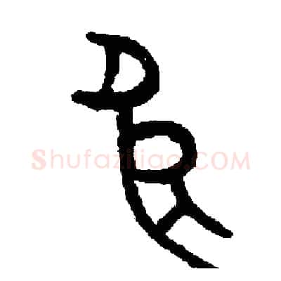 良硬笔篆书写法,摘自周稚云硬笔书法字帖