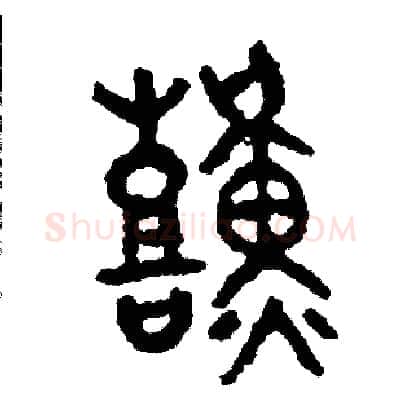 艱硬笔篆书写法,摘自周稚云硬笔书法字帖