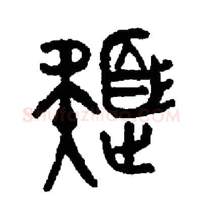 色硬笔篆书写法,摘自周稚云硬笔书法字帖