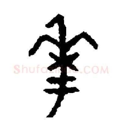 花硬笔篆书写法,摘自周稚云硬笔书法字帖