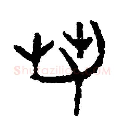 若硬笔篆书写法,摘自周稚云硬笔书法字帖