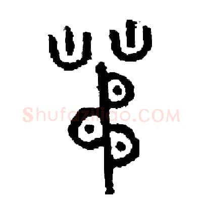 茅硬笔篆书写法,摘自周稚云硬笔书法字帖