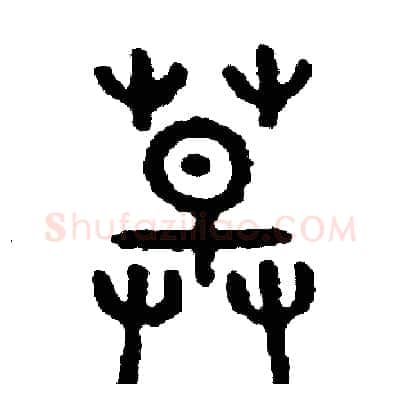 草硬笔篆书写法,摘自周稚云硬笔书法字帖
